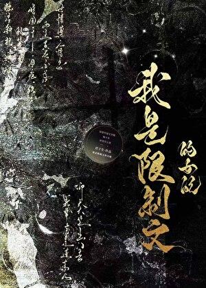 我是限制文的女配无弹窗笔趣阁