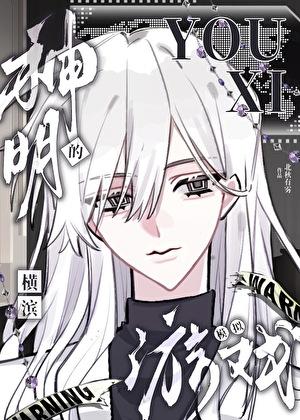 神明的横滨模拟游戏番外