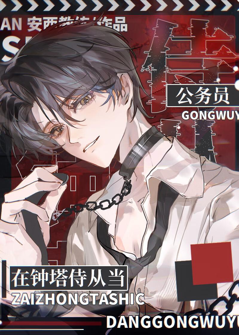 在钟塔侍从当公务员笔趣阁