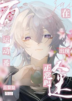 在运动番出现万人迷正常吗25章