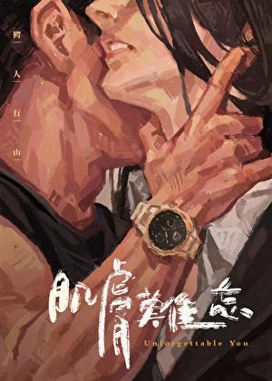 肌肤难忘百度