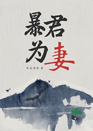 暴君为我还俗(重生)