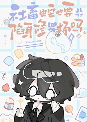 社畜蛇也要陷身修罗场吗男主