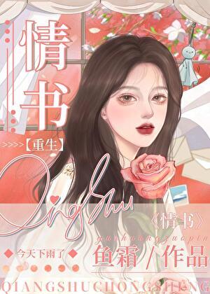 第九百九十九封情书