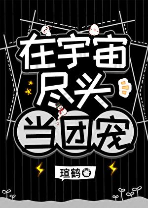 他是高危物种们的男妈妈免费阅读小