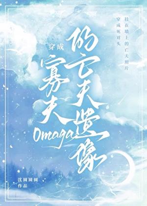 穿成寡夫o的亡夫遗像by沈圆圆圆