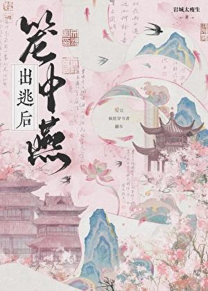 笼中燕出逃后txt
