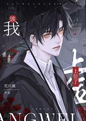 我该上位了by荒川