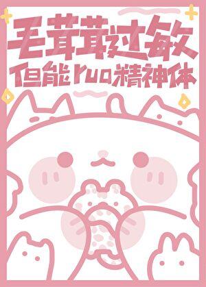 毛茸茸过敏但能rua精神体作文800字高中