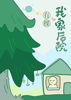 我家后院有棵树笔趣阁
