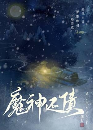 魔神还债番外 魔神还债番外