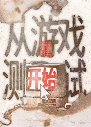 从游戏测试开始书库网