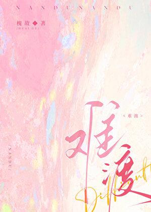 难渡己