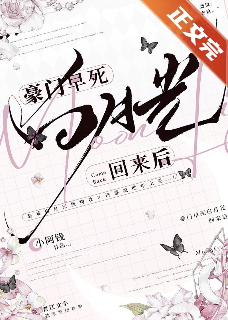 豪门早死白月光回来后gl免费