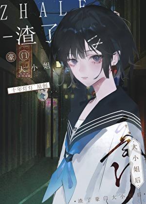 渣了豪门大小姐后txt
