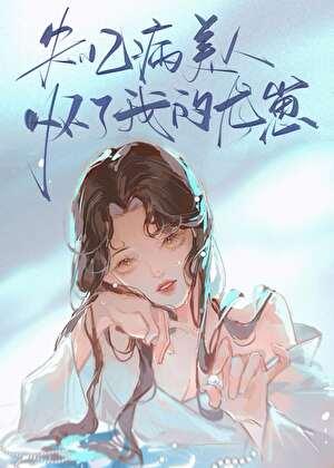 失忆病美人怀了我的龙崽笔趣阁