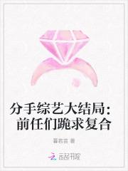 分手挽留的综艺