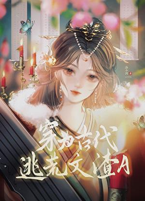 穿为古代逃荒文渣A_洛小湃