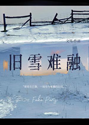 旧雪难融txt在线阅读