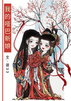 我的哑巴新娘胡33晋江