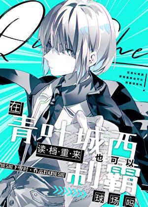在青叶城西读档重来也可以制霸球场吗番外TXT