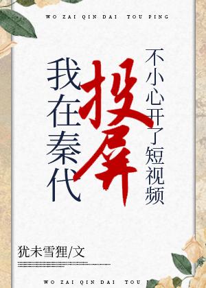 在秦代刷短视频不小心开了投屏全文