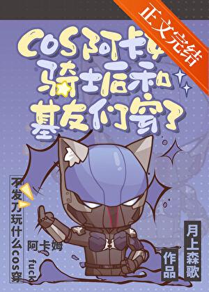 cos阿卡姆骑士后和基友们穿了 作者月上森歌