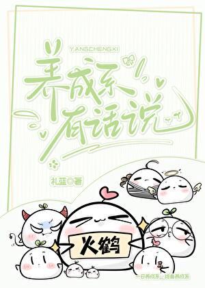 养成系有话说笔趣阁
