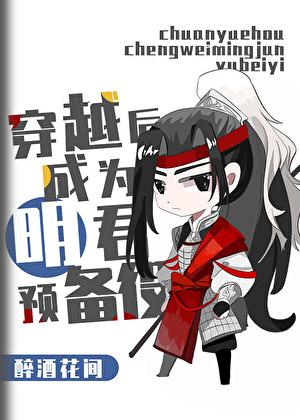 三国穿越后成为明君预备役醉酒花间