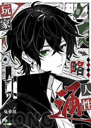 玩家略通人性格格党攻略