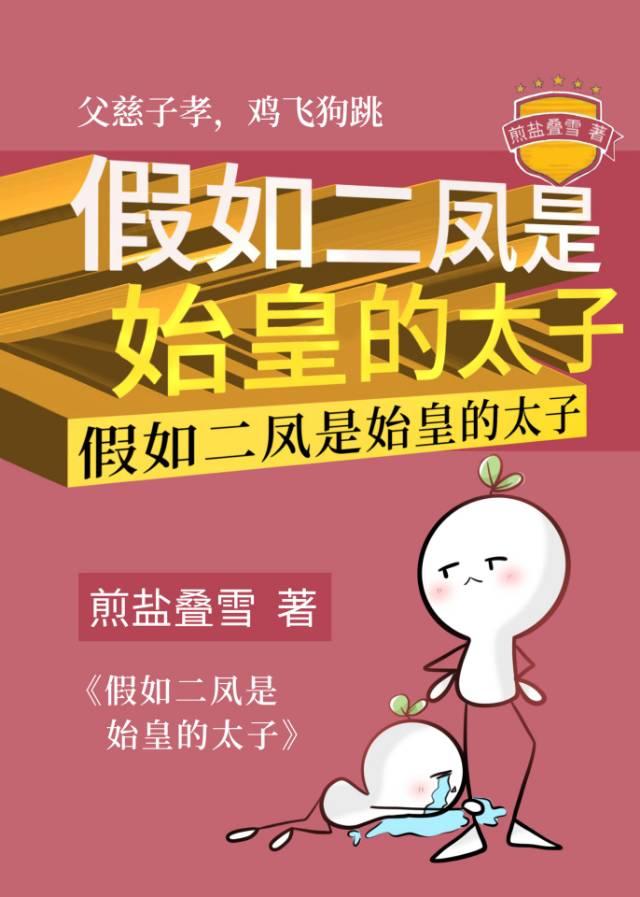 假如二凤是始皇的太子56