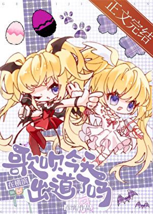 歌呗今天在横滨出道了吗184