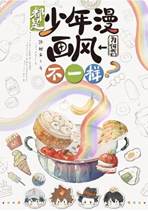 都是少年漫我们为何画风不一样?作者洛娜215