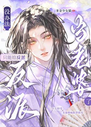 没办法只能给反派当老婆了晋江