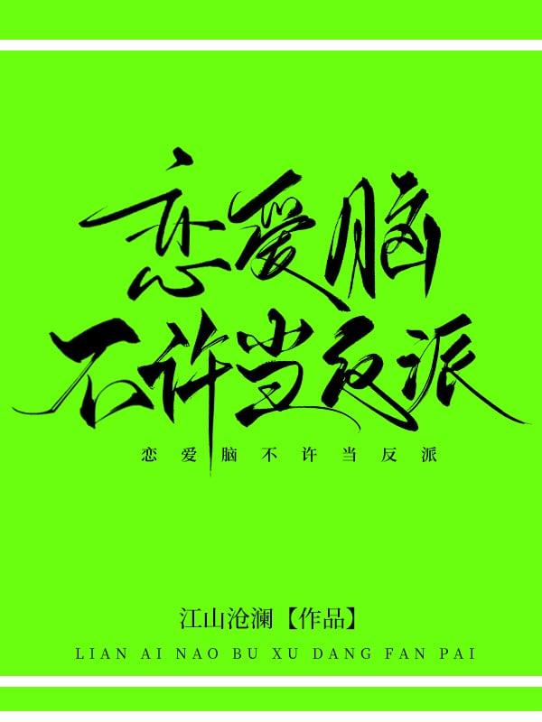 恋爱脑不许当反派江山