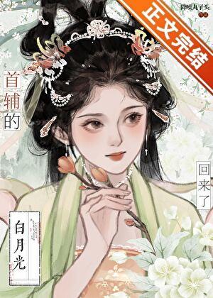 首辅的白月光亡妻回来了全文阅读
