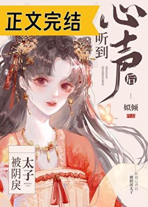 被阴戾太子听到心声后免费阅读全文