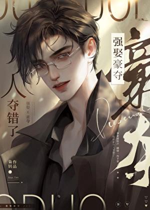 人夺错了的