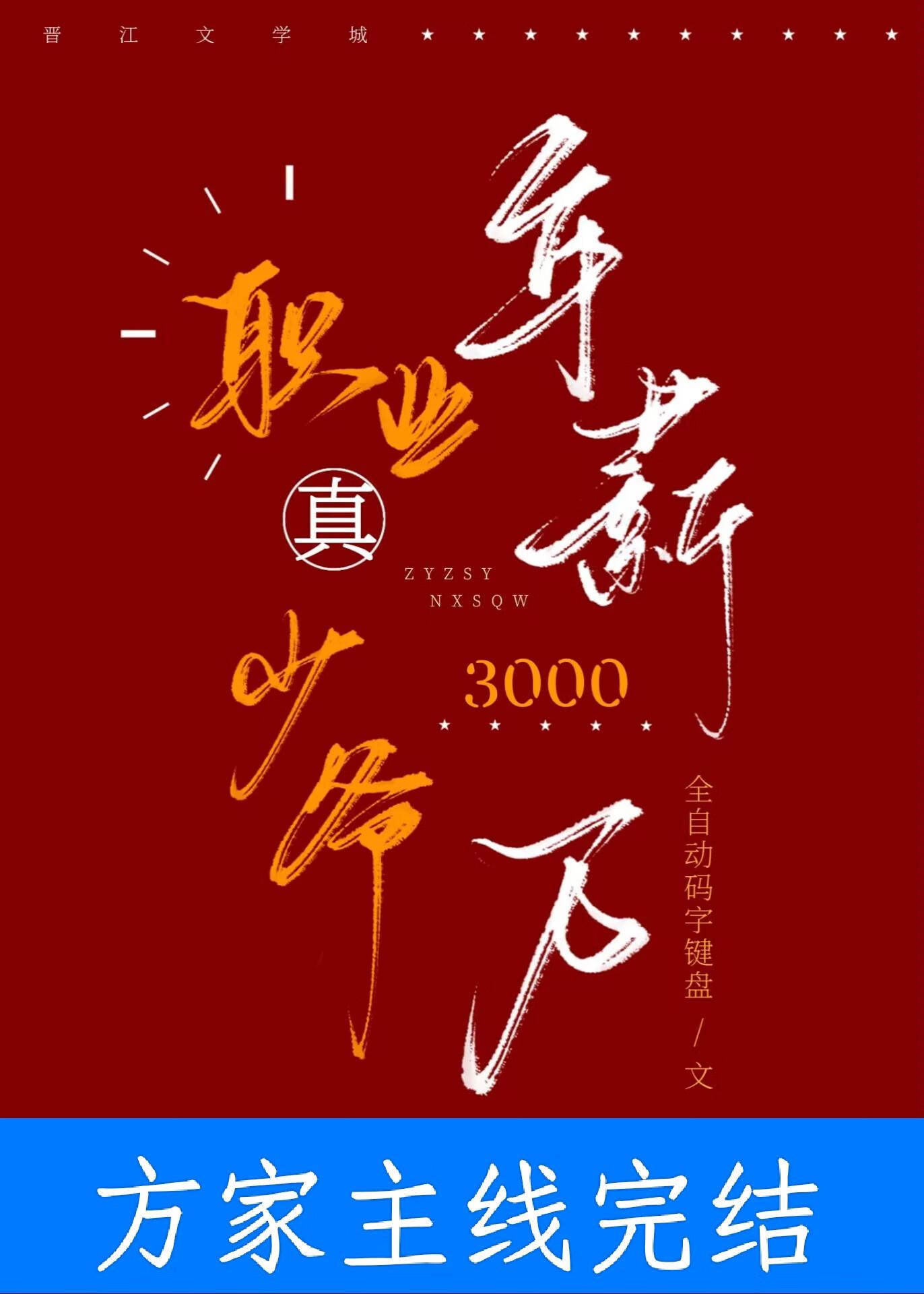 职业真少爷年薪三千万by