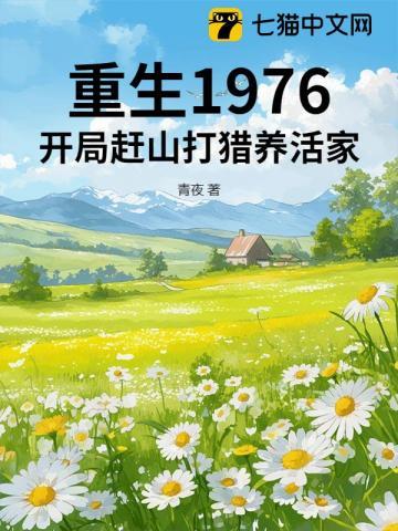 重生1976开局赶山打猎养活家江林