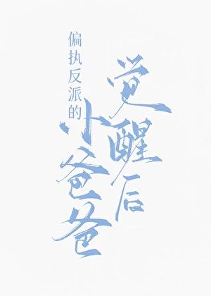偏执反派的小爸爸觉醒后趣味阁