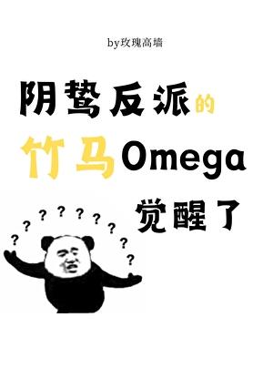 阴鸷反派的竹马O觉醒了麻烦