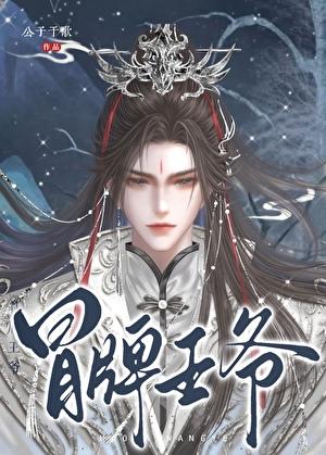 冒牌王爷免费阅读