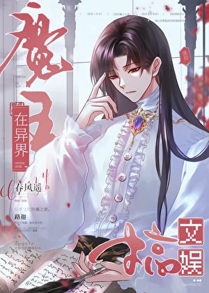魔王在异界搞文娱春风遥