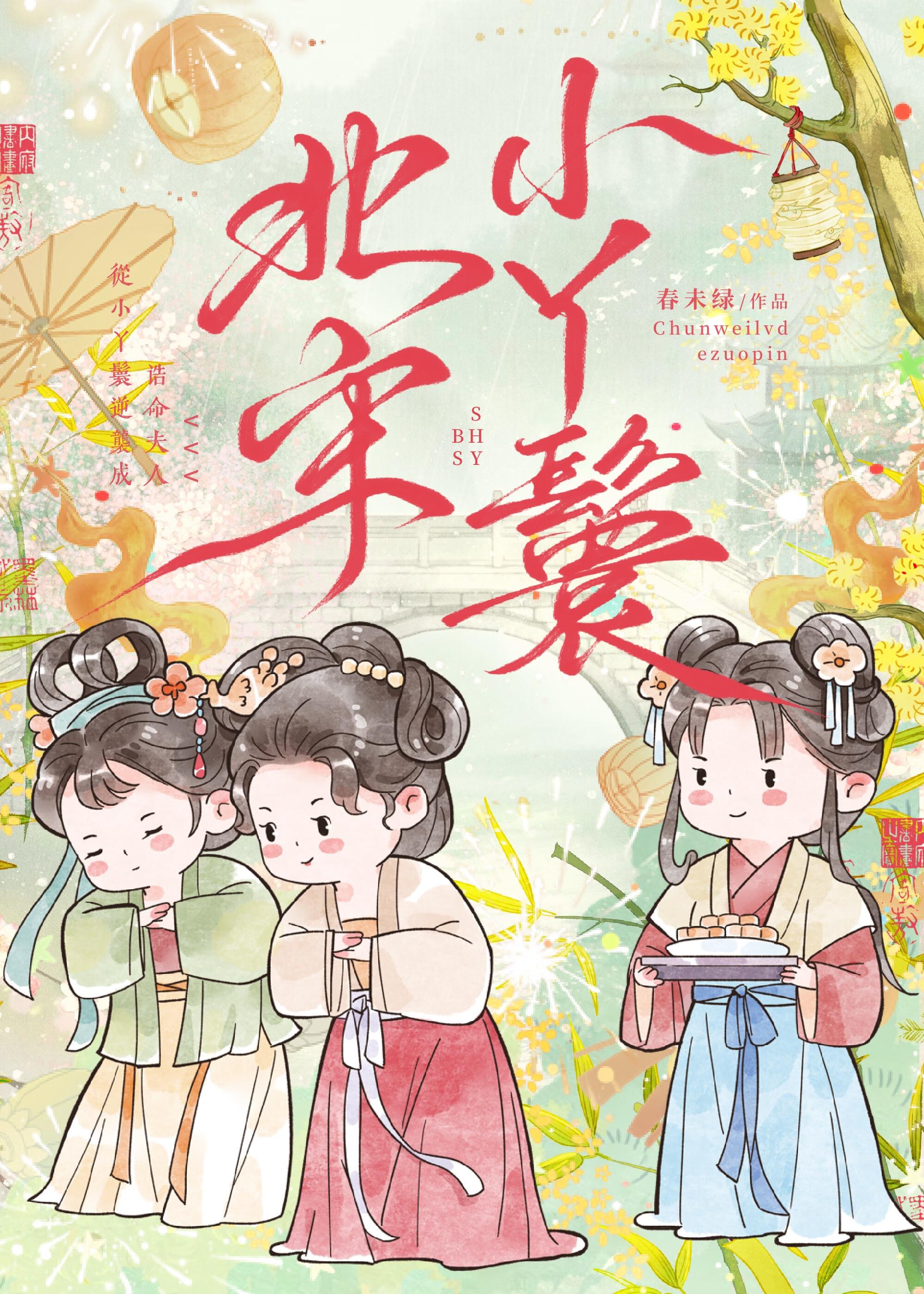 北宋小丫鬟番外txt百度