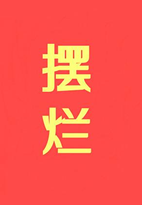摆烂摆烂摆烂什么意思