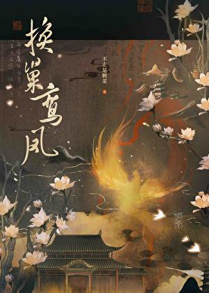 换巢鸾凤不止是颗菜 无错