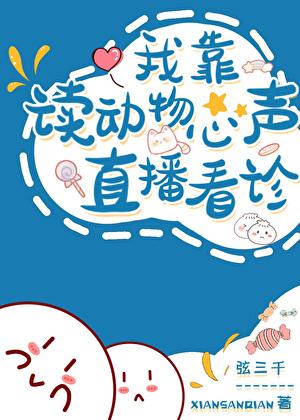 我读动物心声直播看诊TXT全文