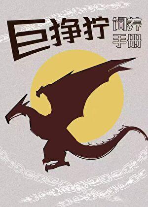 变形金刚领袖的挑战巨狰狞死亡哪集