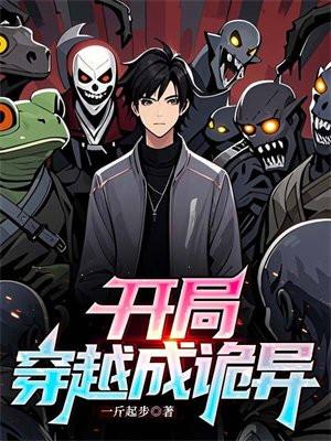 开局穿越诡异事件